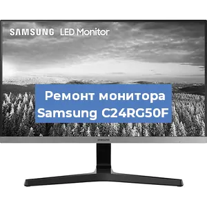 Замена ламп подсветки на мониторе Samsung C24RG50F в Екатеринбурге